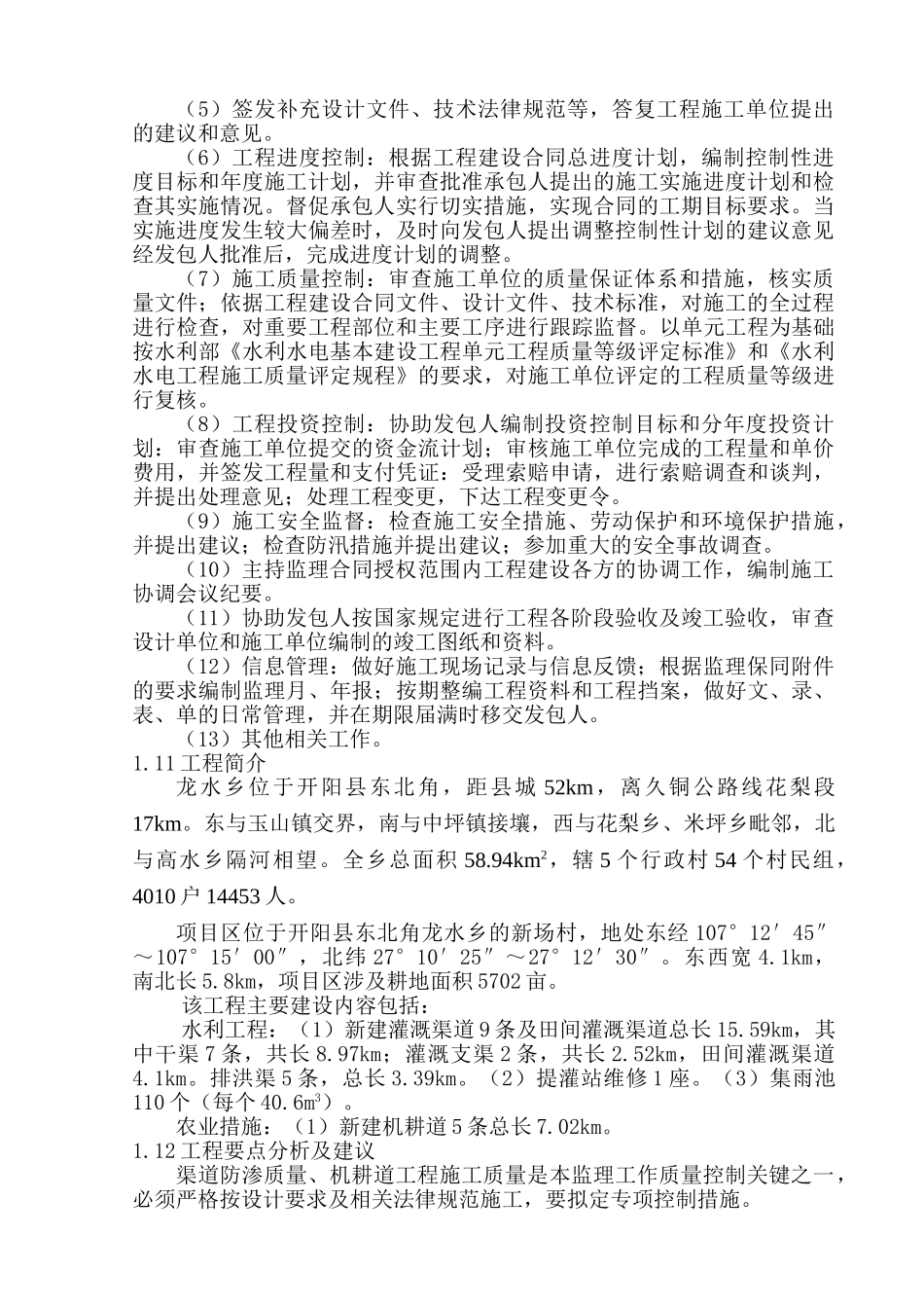 某灌区水利工程监理规划_第2页