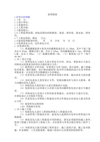 某灌区水利工程监理规划