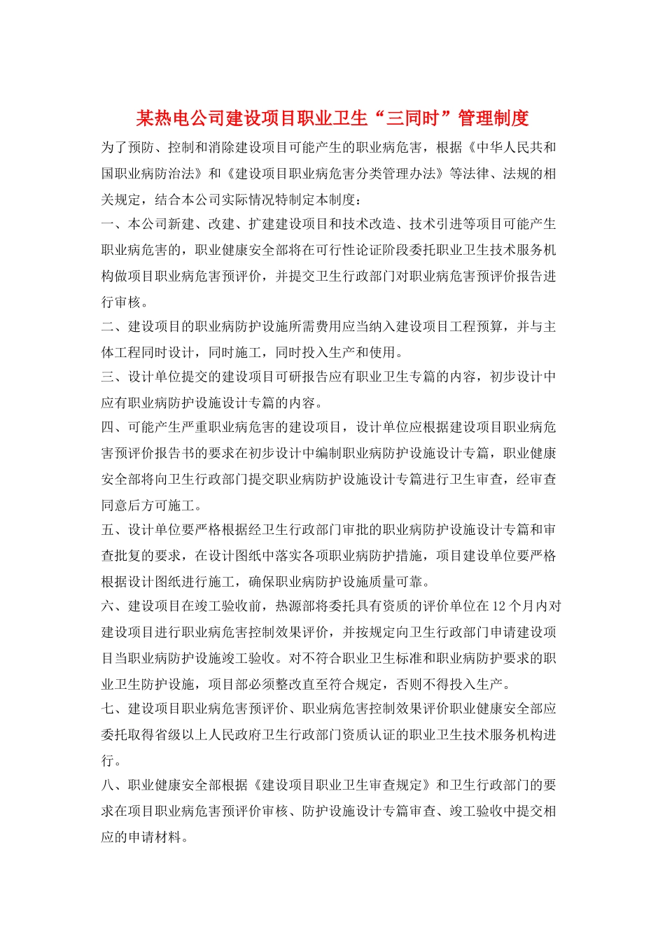 某热电公司建设项目职业卫生“三同时”管理制度_第1页