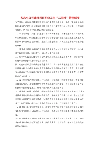 某热电公司建设项目职业卫生“三同时”管理制度