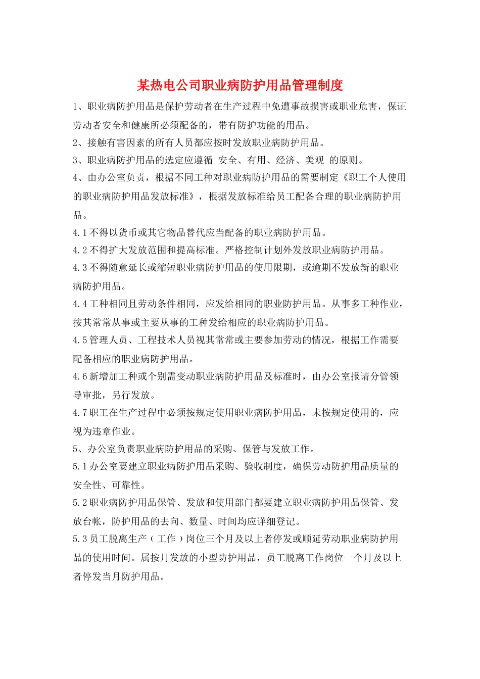 某热电公司职业病防护用品管理制度_第1页