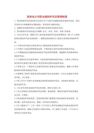 某热电公司职业病防护用品管理制度