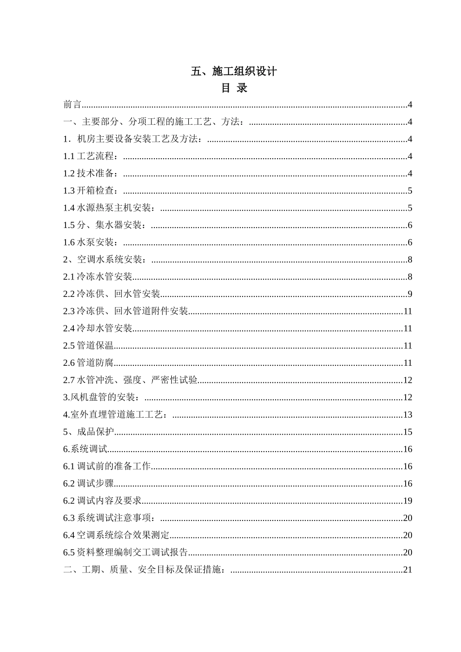 某热电厂水源热泵中央空调系统安装工程_第1页