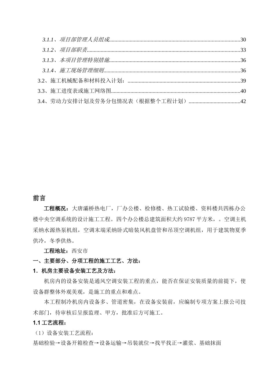 某热电厂水源热泵中央空调系统安装工程_第3页