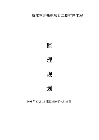 某热电项目二期工程扩建监理规划