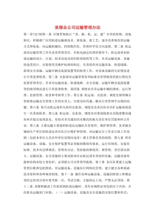 某煤业公司运输管理办法