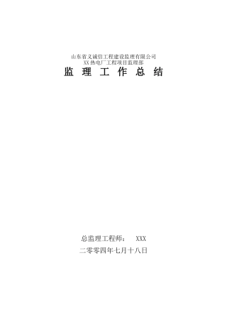 某热电厂工程监理工作总结
