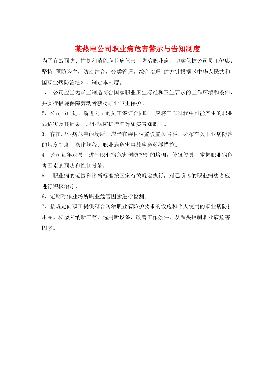 某热电公司职业病危害警示与告知制度_第1页