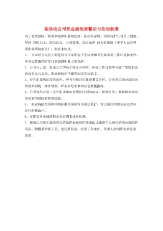某热电公司职业病危害警示与告知制度