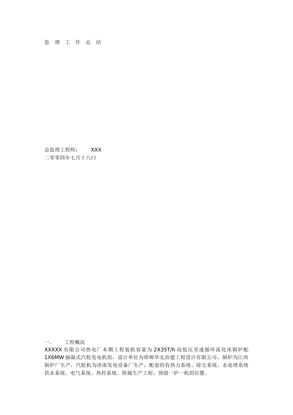 某热电厂工程监理工作总结q_第1页