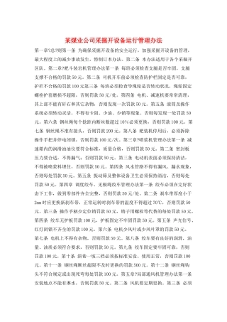 某煤业公司采掘开设备运行管理办法
