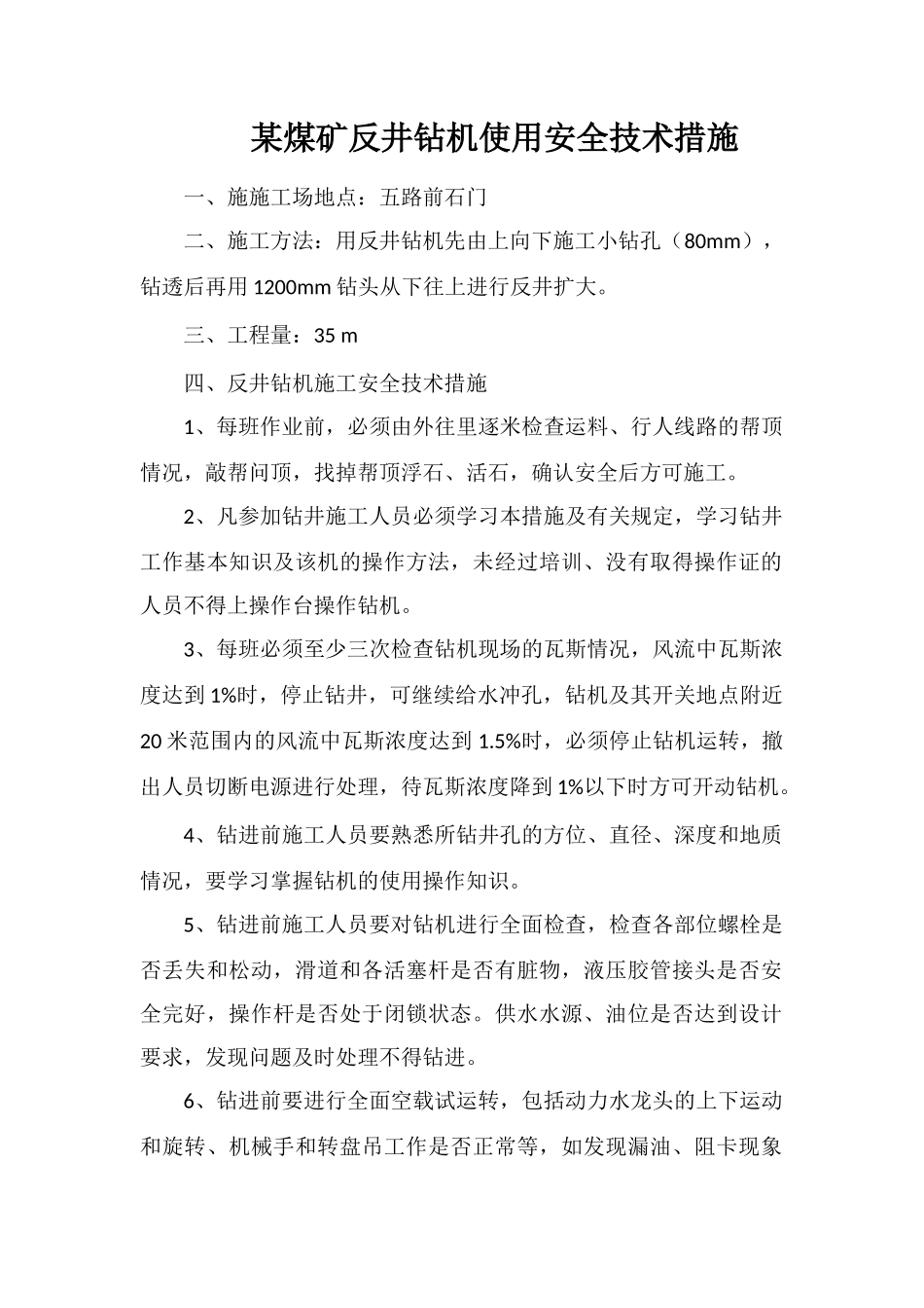 某煤矿反井钻机使用安全技术措施_第1页