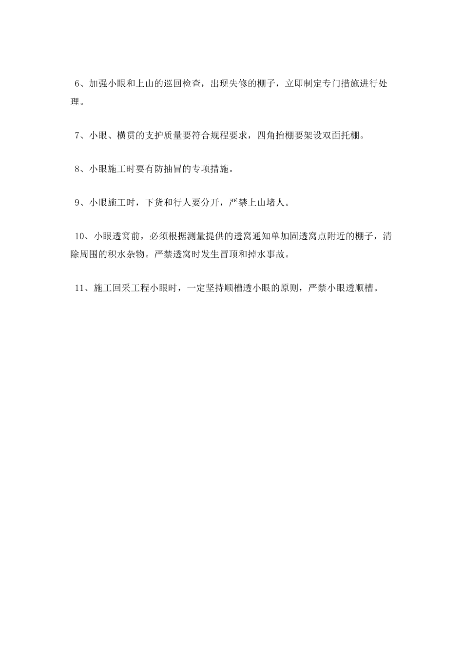 某煤矿小眼管理的规定_第2页