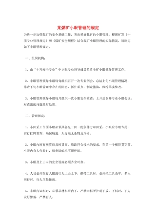 某煤矿小眼管理的规定