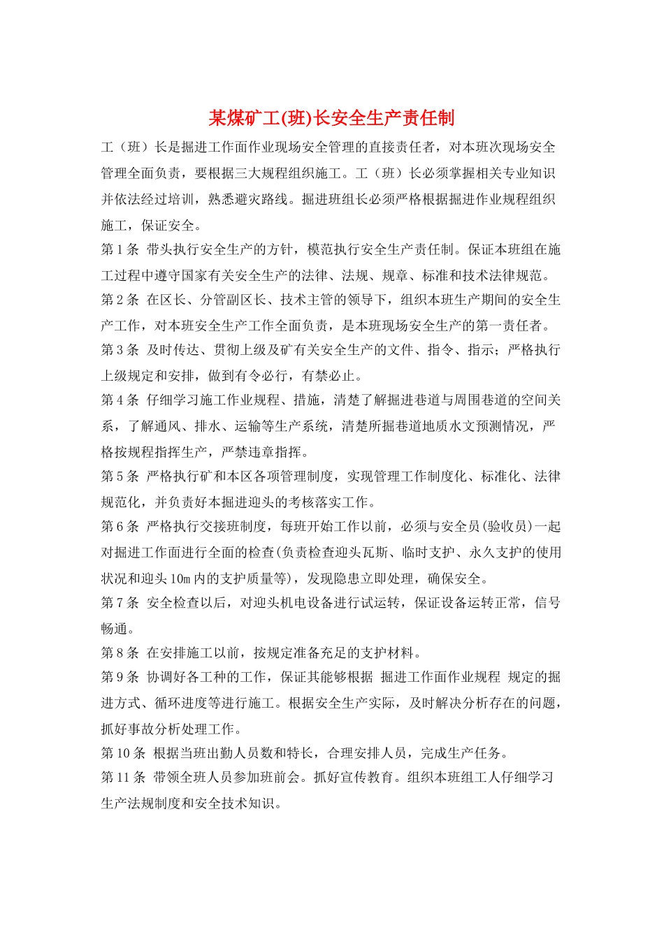 某煤矿工长安全生产责任制_第1页