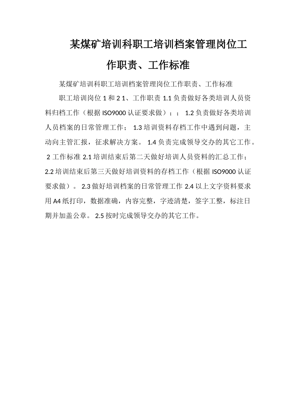 某煤矿培训科职工培训档案管理岗位工作职责、工作标准_第1页