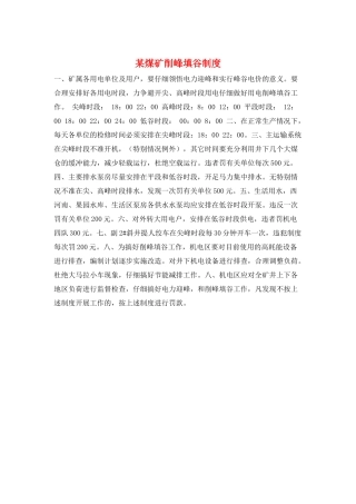 某煤矿削峰填谷制度