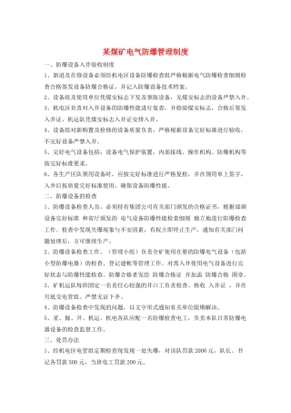 某煤矿电气防爆管理制度