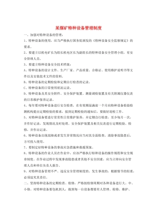 某煤矿特种设备管理制度