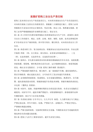 某煤矿把钩工安全生产责任制