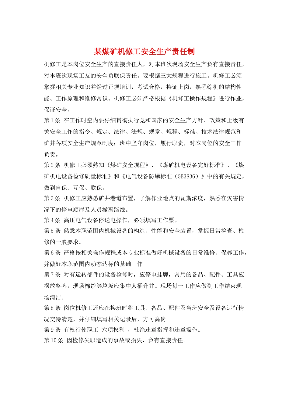 某煤矿机修工安全生产责任制_第1页