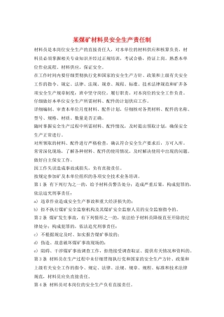 某煤矿材料员安全生产责任制