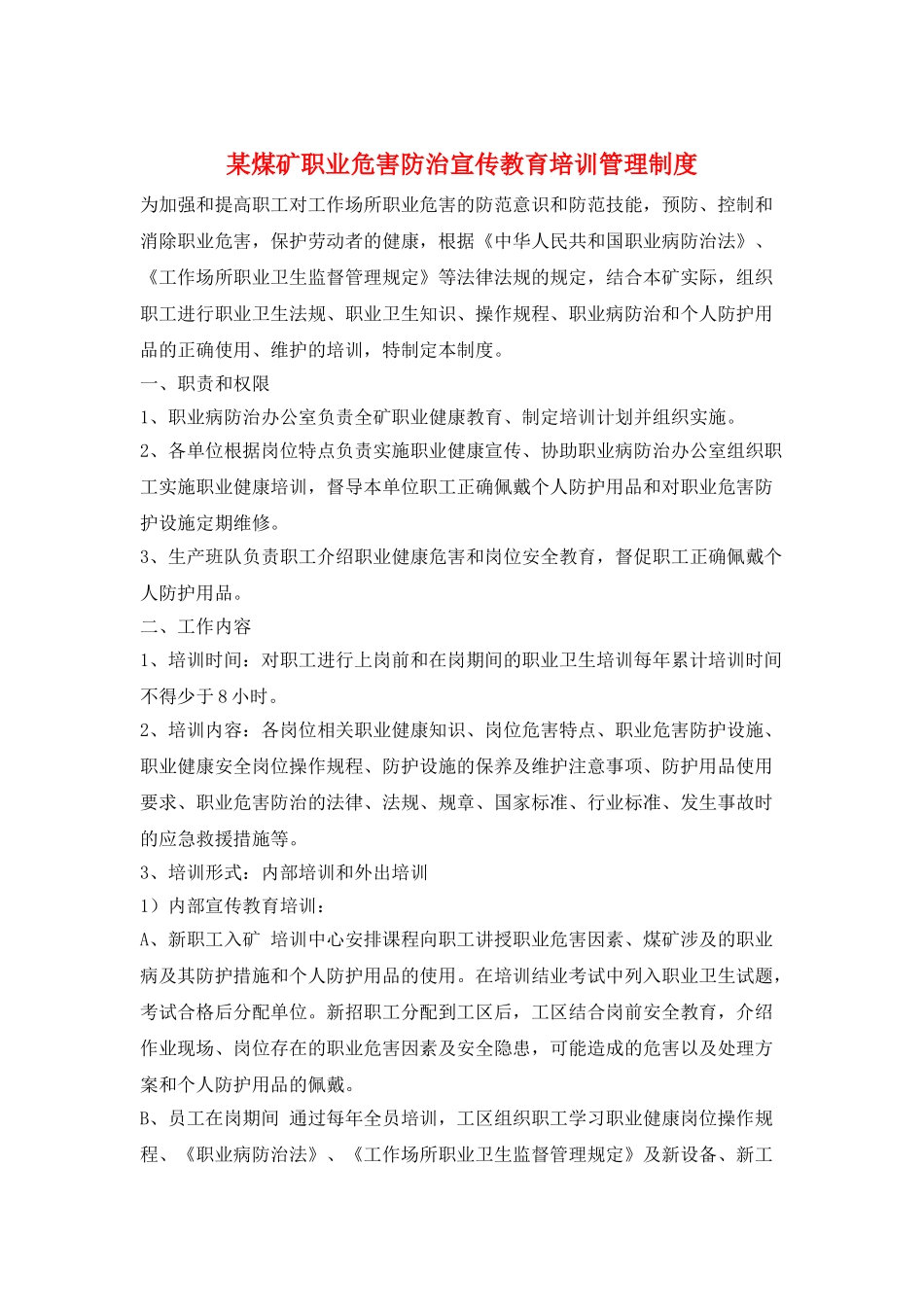 某煤矿职业危害防治宣传教育培训管理制度_第1页