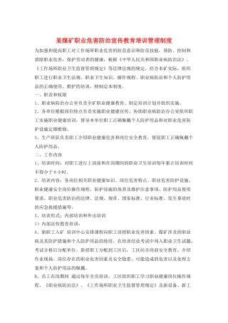 某煤矿职业危害防治宣传教育培训管理制度