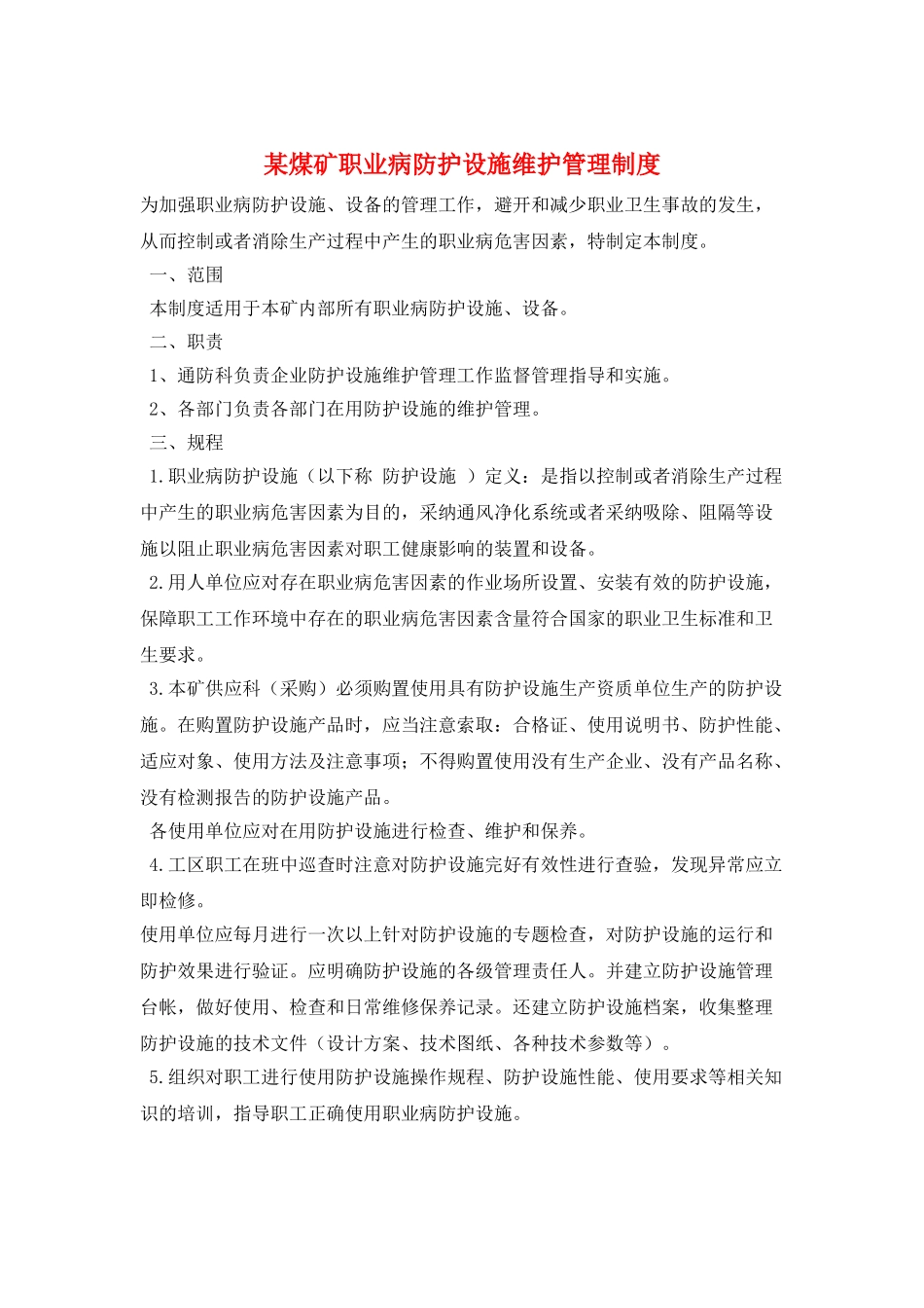某煤矿职业病防护设施维护管理制度_第1页