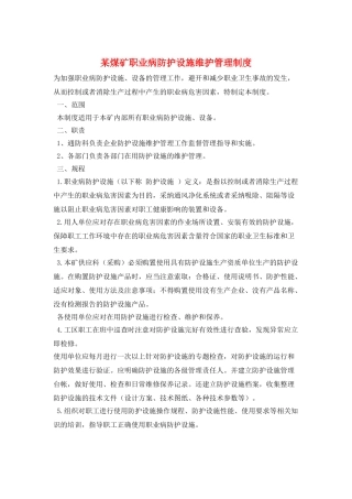 某煤矿职业病防护设施维护管理制度