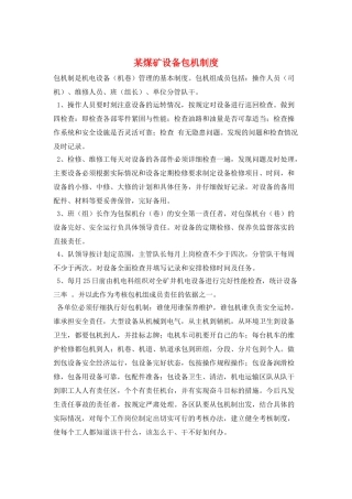 某煤矿设备包机制度