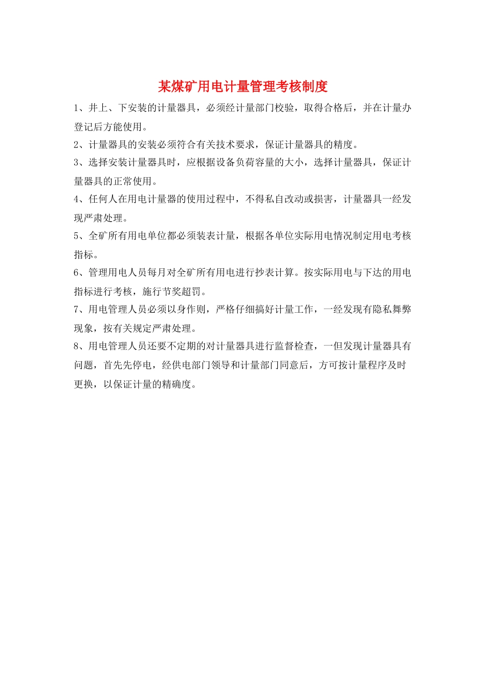 某煤矿用电计量管理考核制度_第1页