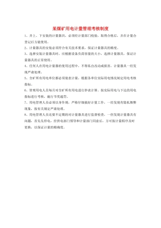 某煤矿用电计量管理考核制度