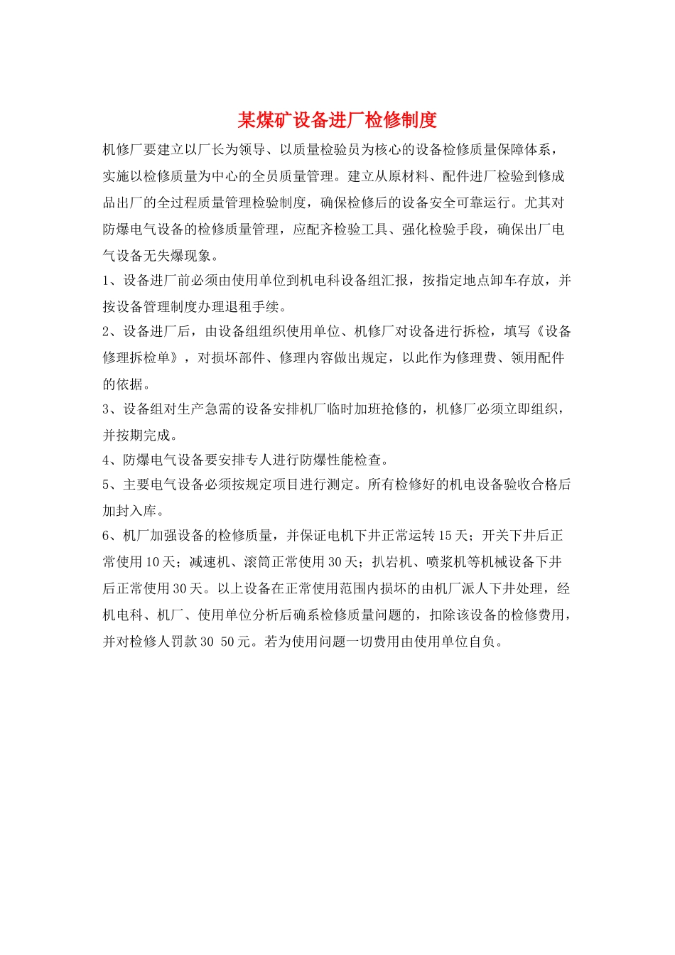 某煤矿设备进厂检修制度_第1页