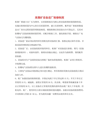 某煤矿设备进厂检修制度