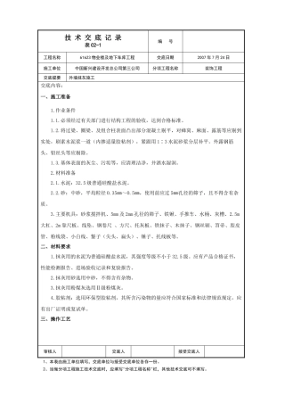 某物业楼及地下车库工程外墙抹灰施工技术交底