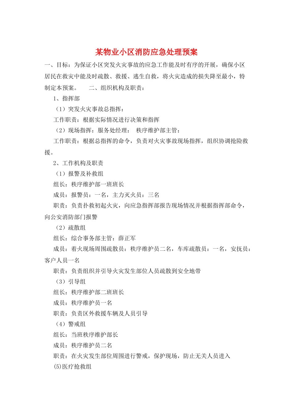 某物业小区消防应急处理预案_第1页