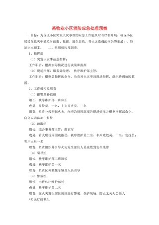 某物业小区消防应急处理预案