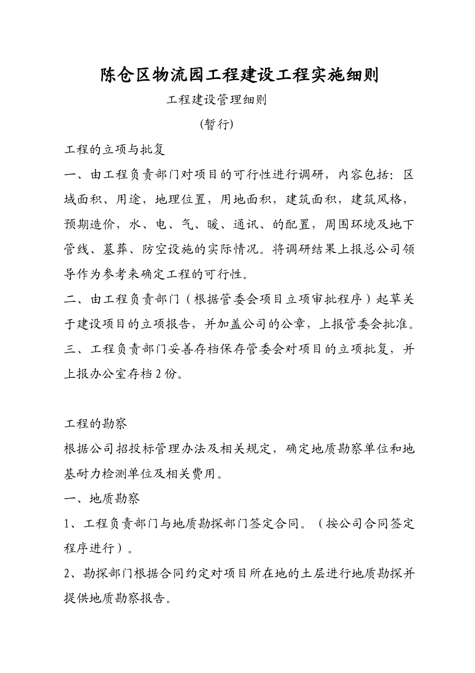 某物流园工程建设工程实施细则_第1页