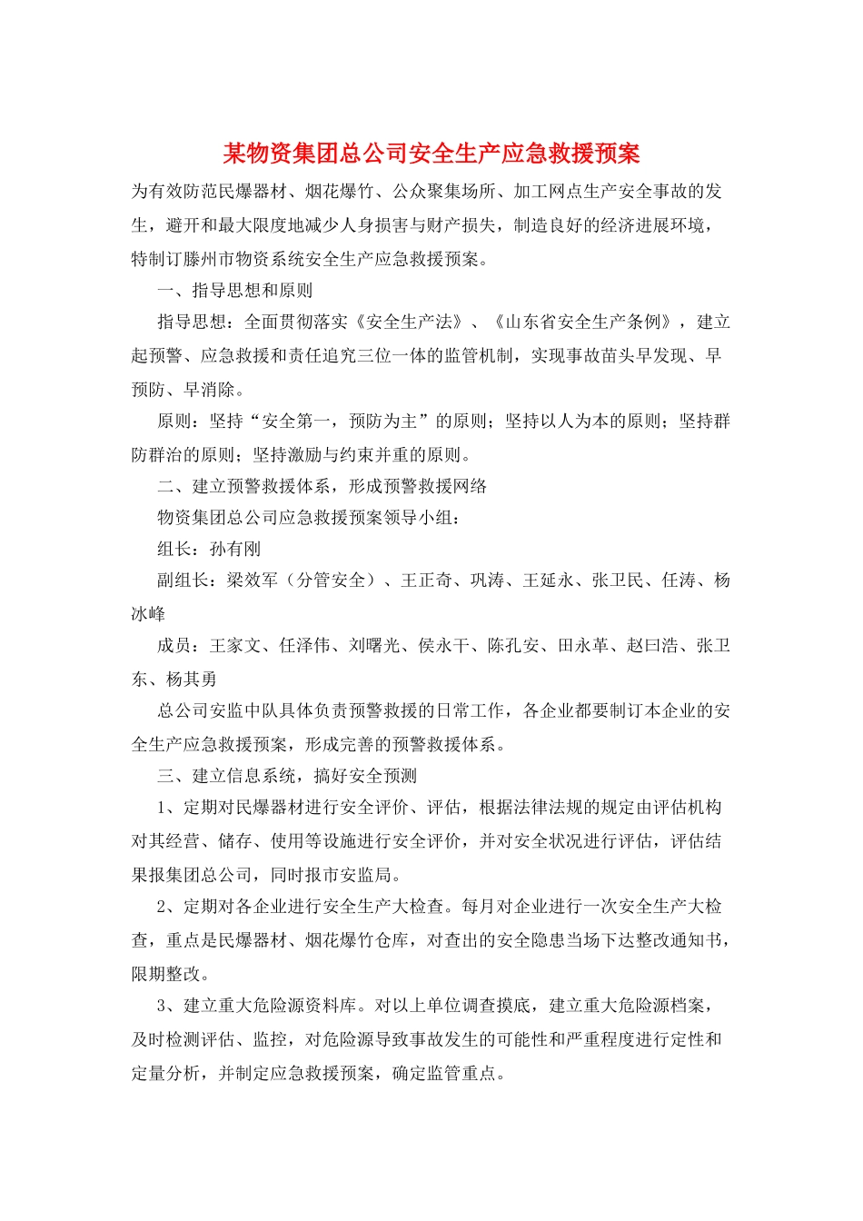 某物资集团总公司安全生产应急救援预案_第1页