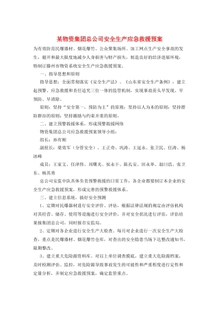 某物资集团总公司安全生产应急救援预案