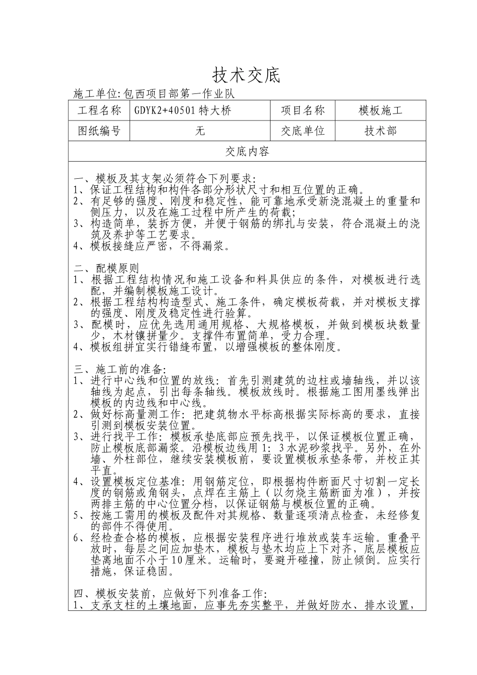 某特大桥模板施工技术交底_第1页