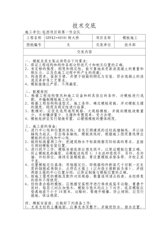 某特大桥模板施工技术交底