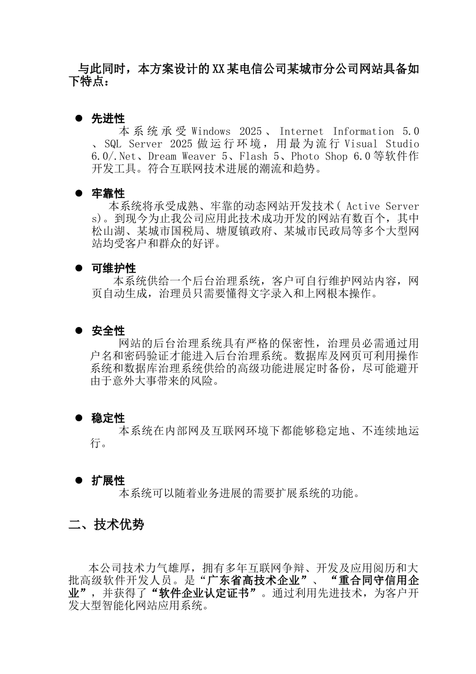 某电信公司某城市分公司网站建设策划方案_第3页