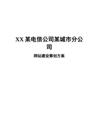 某电信公司某城市分公司网站建设策划方案
