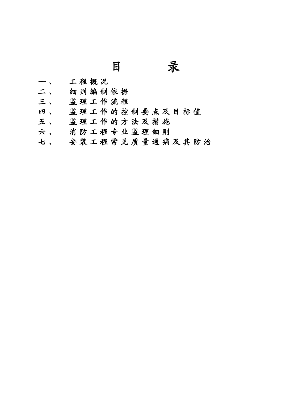 某生态旅游开发项目一期工程监理细则_第1页