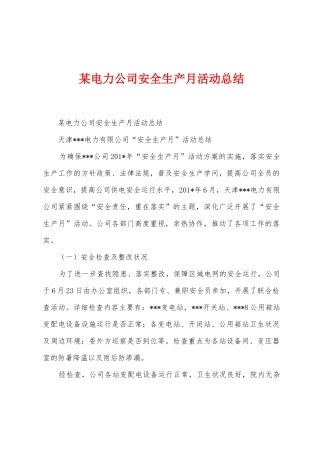 某电力公司安全生产月活动总结