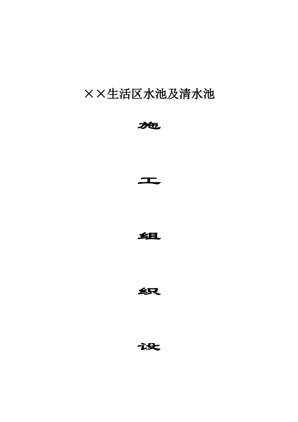 某生活区水池及清水池施工组织设计_第1页