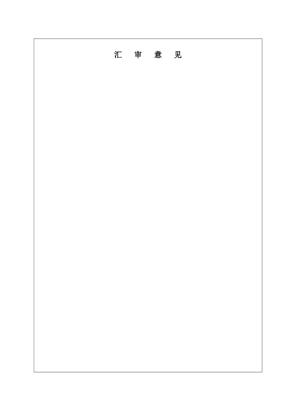 某生活区水池及清水池施工组织设计_第3页