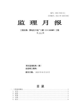 某电厂三期工程监理月报